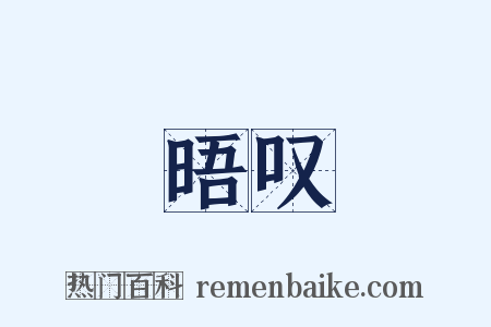 晤叹是什么意思的图片